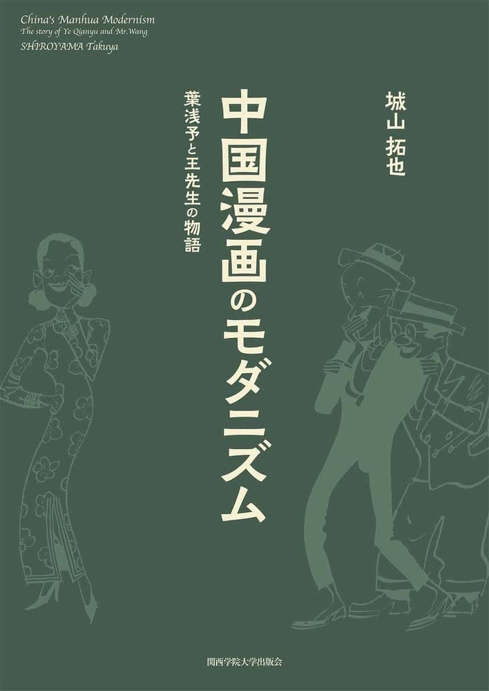 中国漫画のモダニズム | 城山 拓也 |本 | 通販 | Amazon